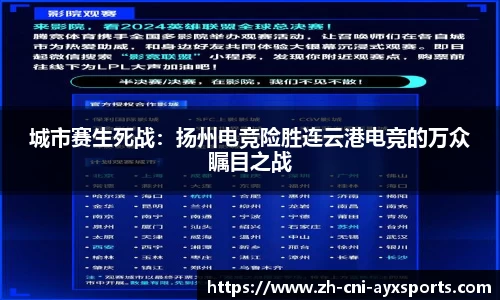 城市赛生死战：扬州电竞险胜连云港电竞的万众瞩目之战