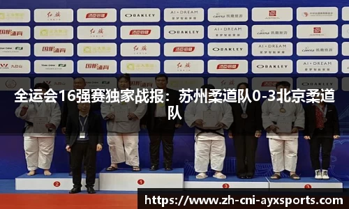 全运会16强赛独家战报：苏州柔道队0-3北京柔道队